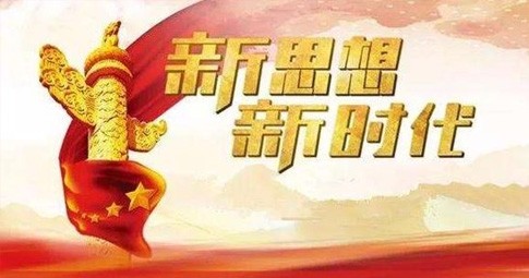 深刻領會習近平新時代中國特色社會主義思想